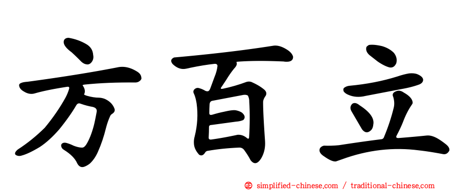 方百立