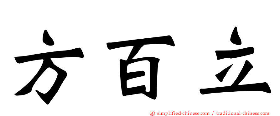 方百立