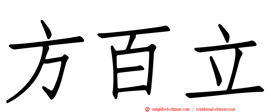 方百立
