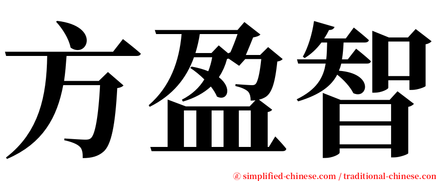 方盈智 serif font