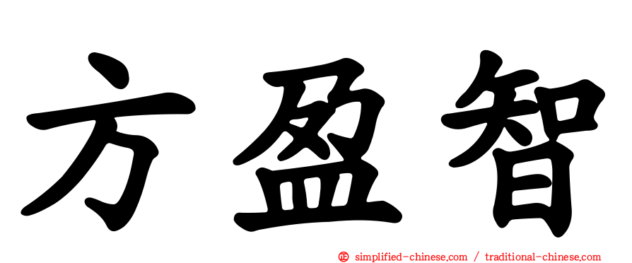 方盈智