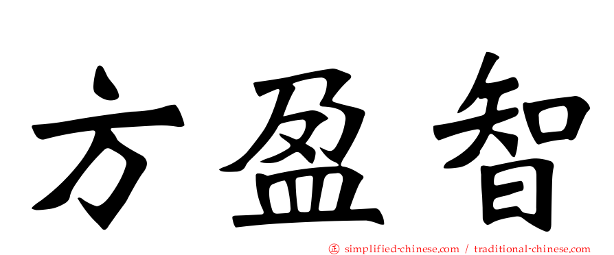 方盈智