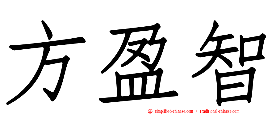 方盈智