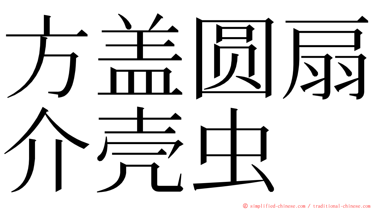 方盖圆扇介壳虫 ming font