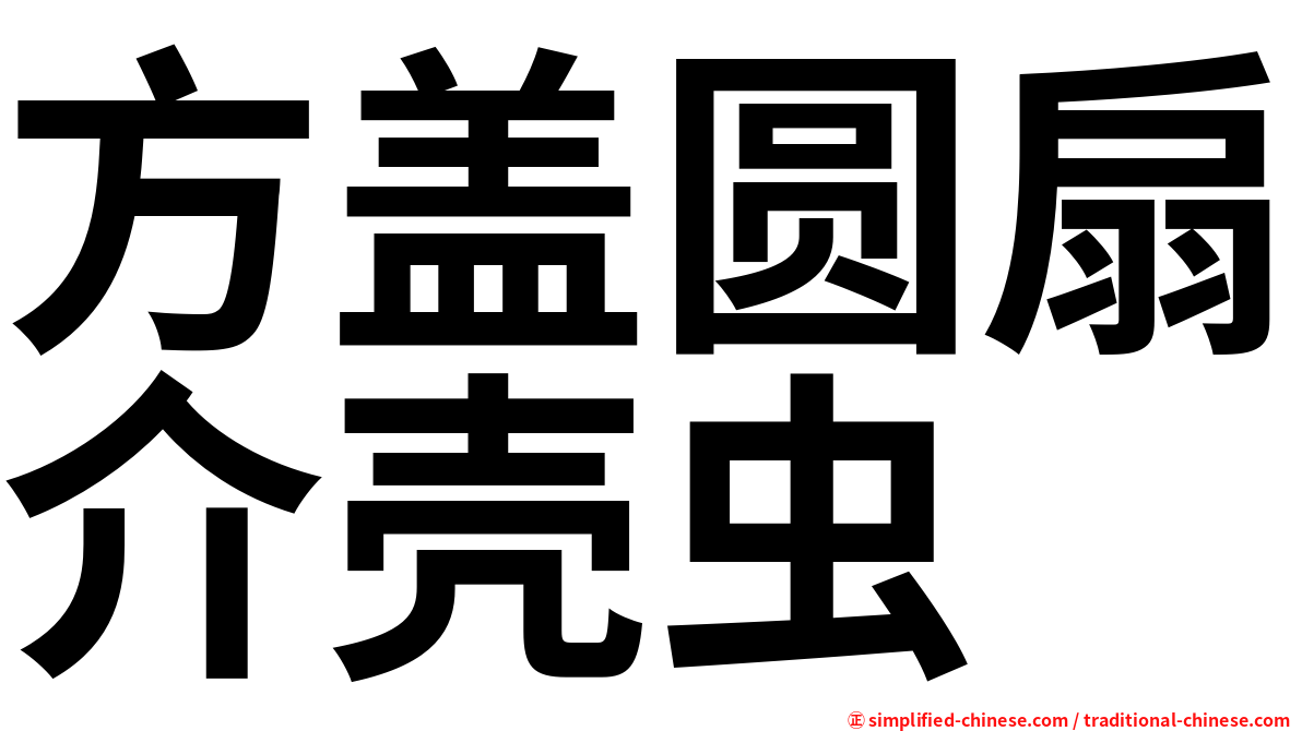 方盖圆扇介壳虫