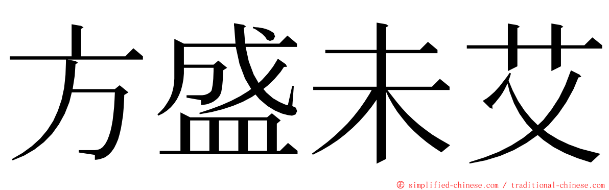 方盛未艾 ming font