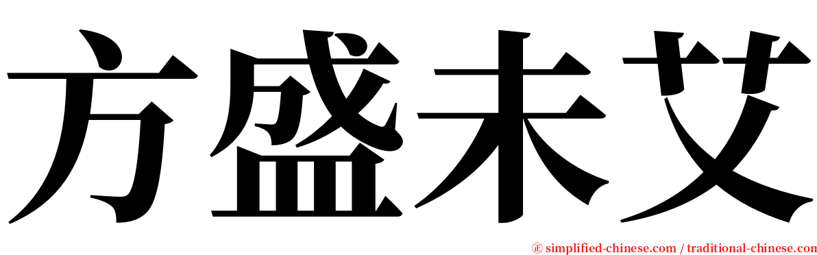 方盛未艾 serif font