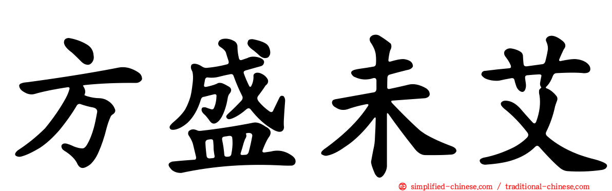方盛未艾