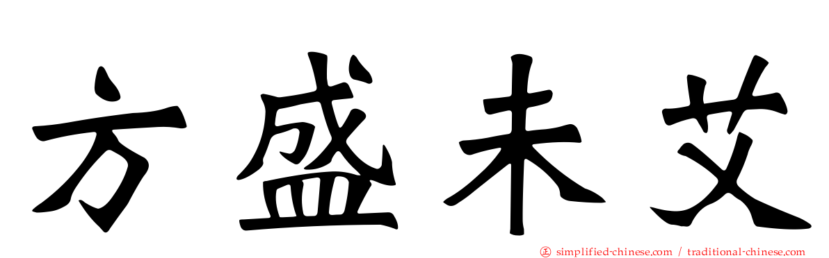 方盛未艾