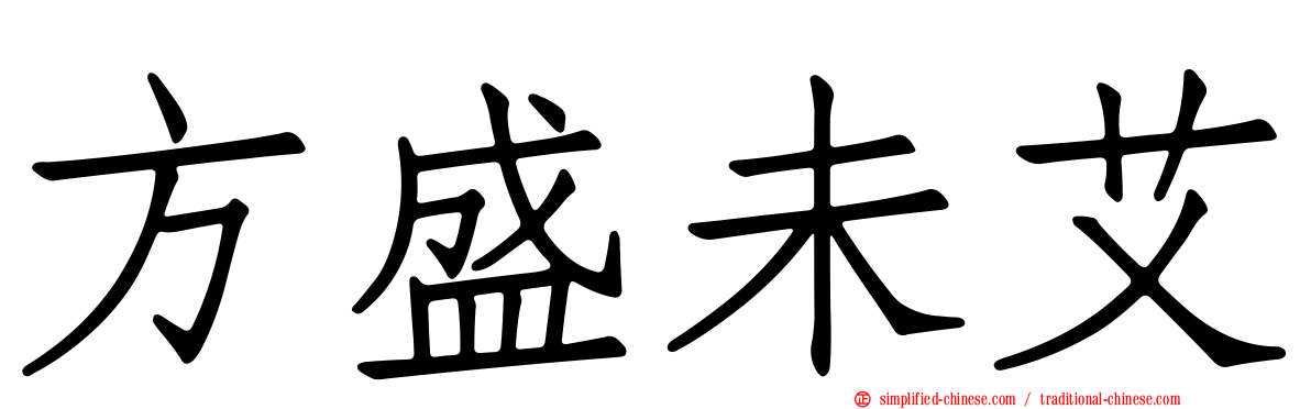 方盛未艾