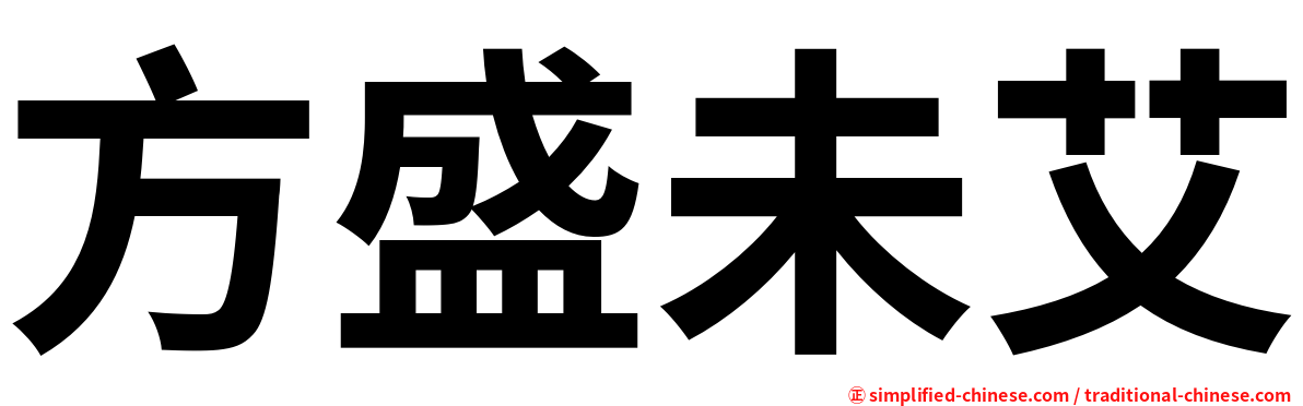 方盛未艾