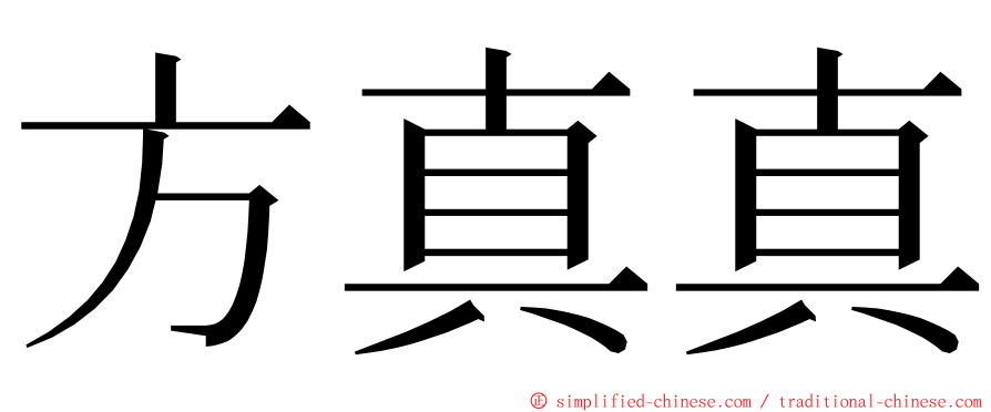方真真 ming font