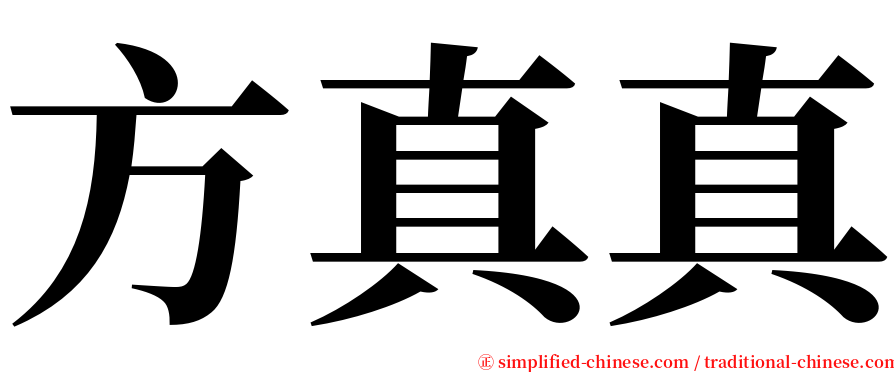 方真真 serif font