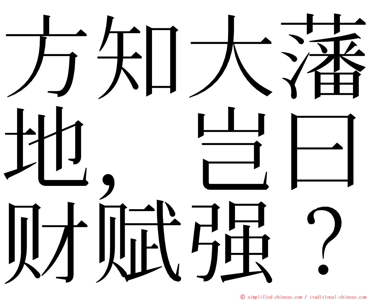 方知大藩地，岂曰财赋强？ ming font