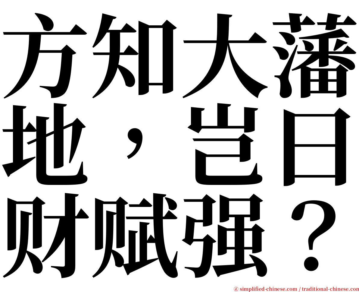 方知大藩地，岂曰财赋强？ serif font