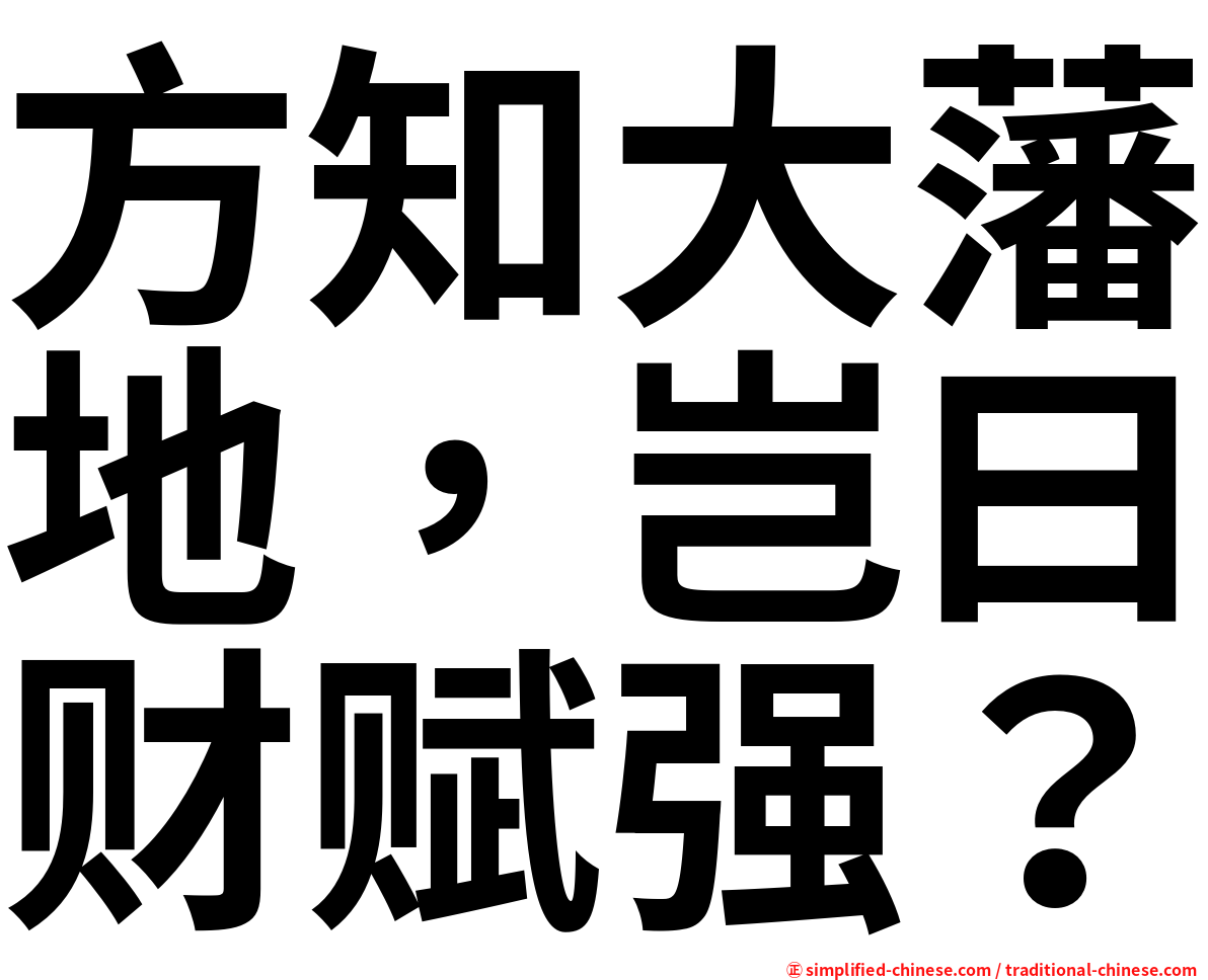 方知大藩地，岂曰财赋强？
