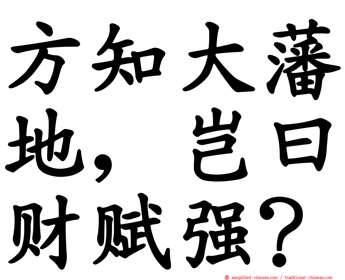 方知大藩地，岂曰财赋强？