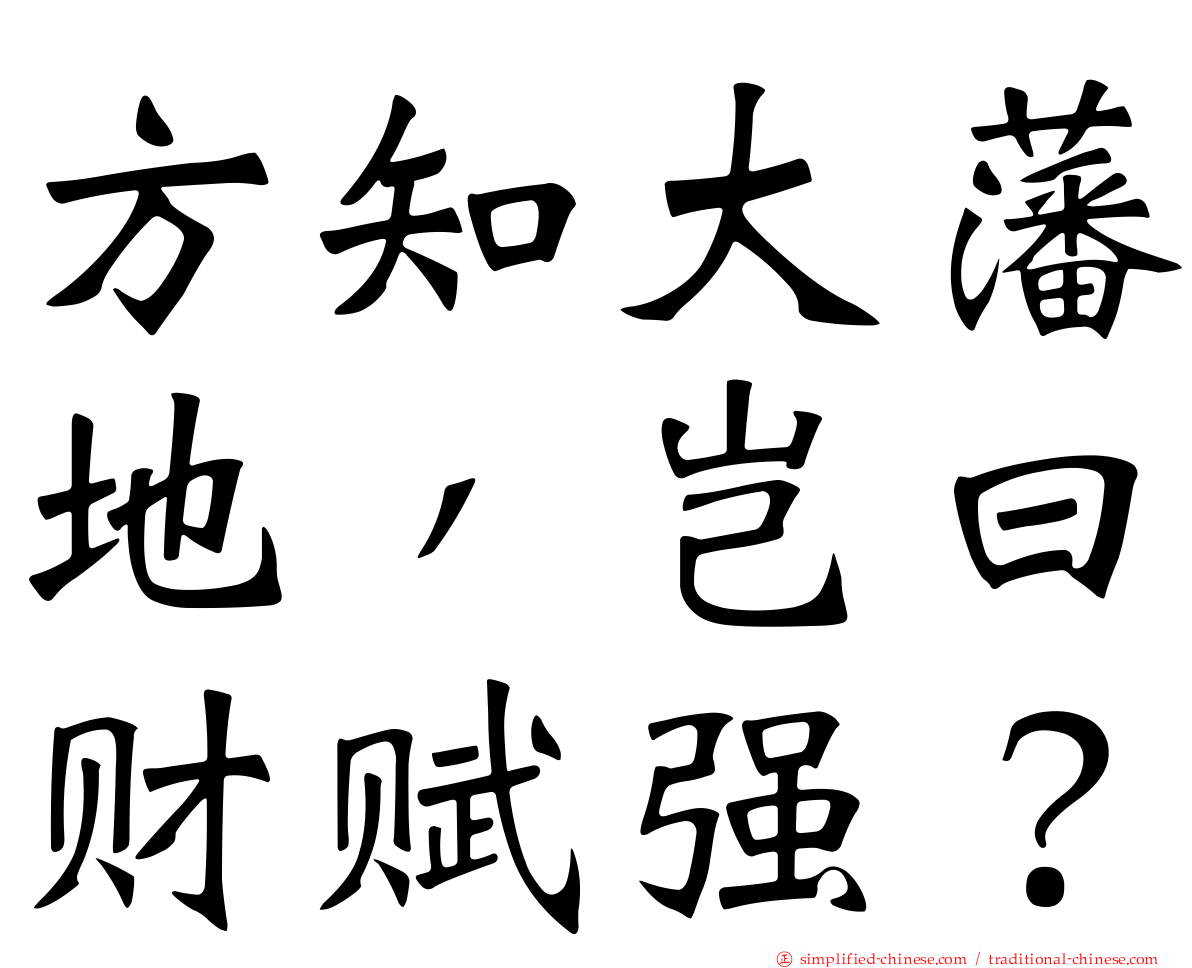 方知大藩地，岂曰财赋强？