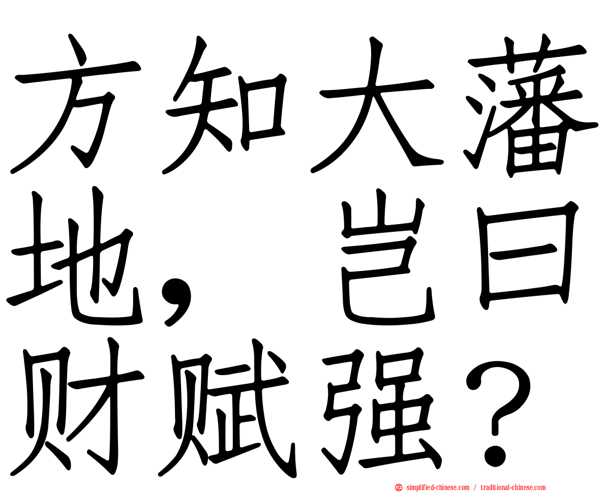 方知大藩地，岂曰财赋强？