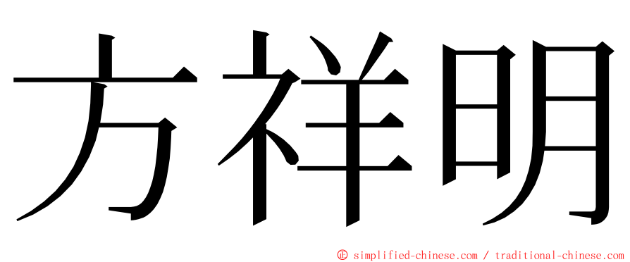 方祥明 ming font