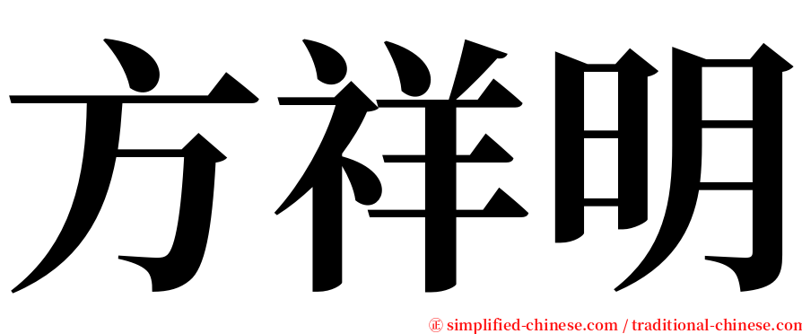 方祥明 serif font