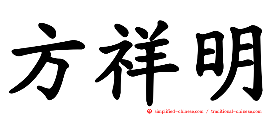 方祥明
