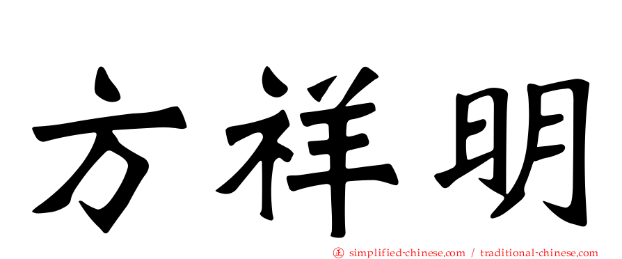方祥明