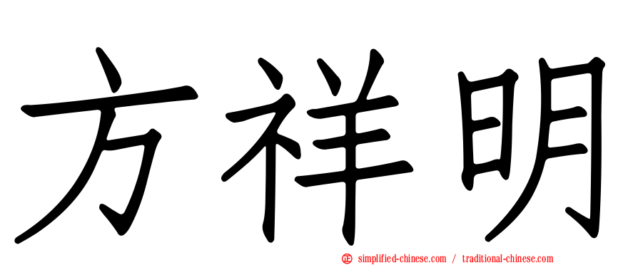 方祥明