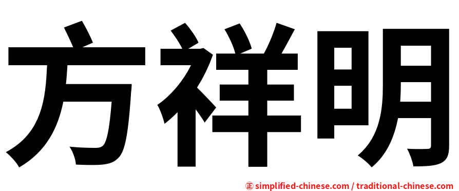 方祥明