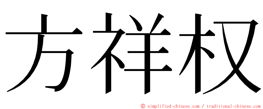 方祥权 ming font