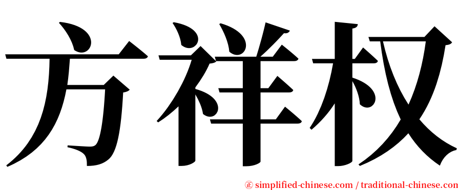 方祥权 serif font