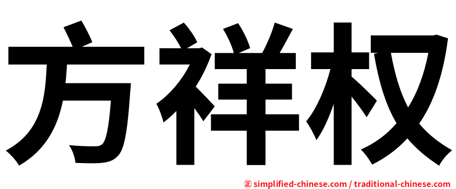 方祥权