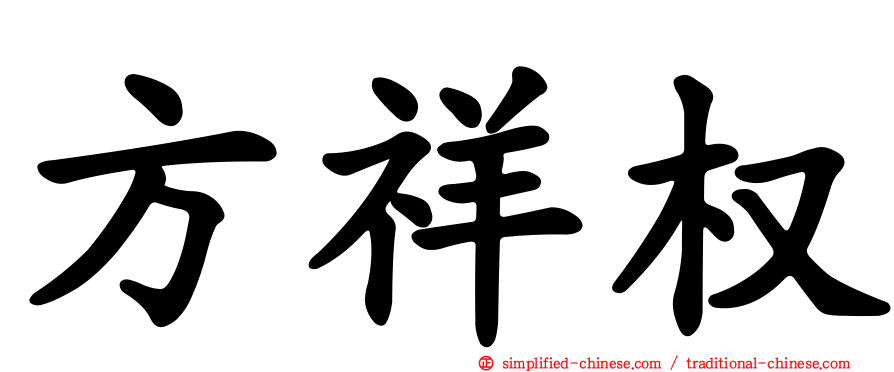 方祥权