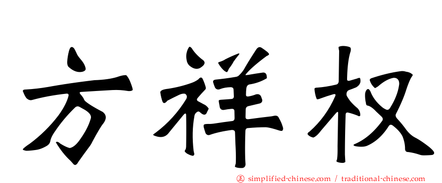 方祥权