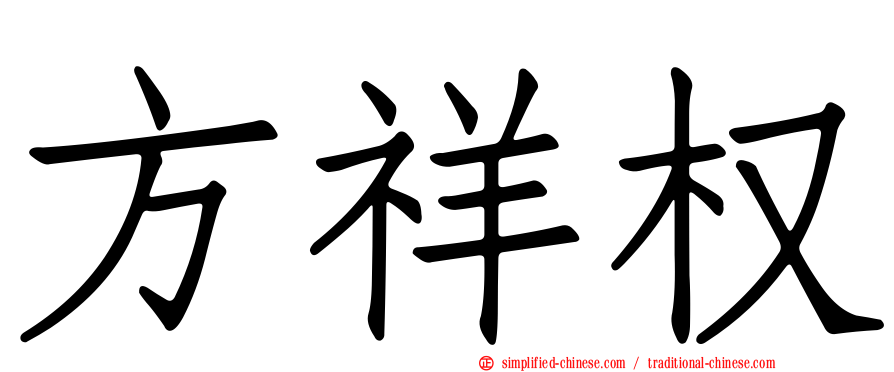 方祥权