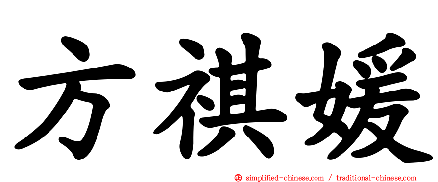 方祺媛