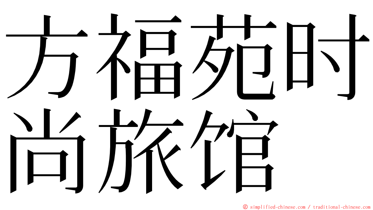 方福苑时尚旅馆 ming font