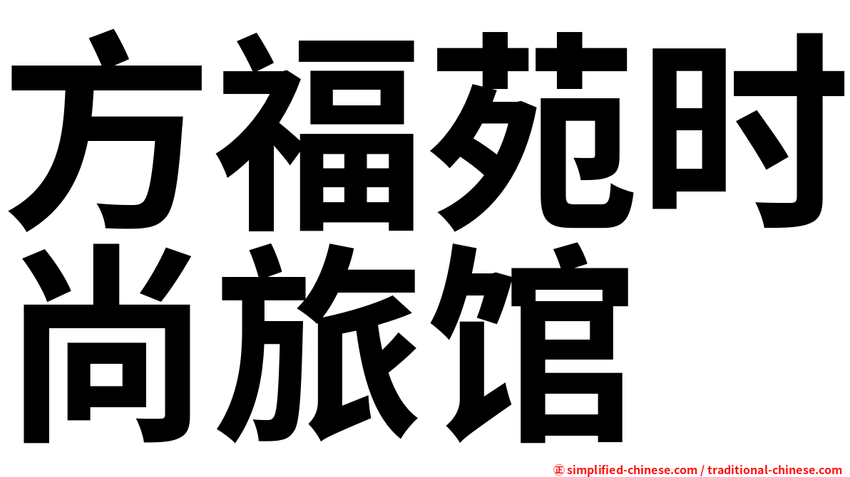 方福苑时尚旅馆