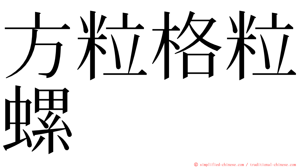 方粒格粒螺 ming font