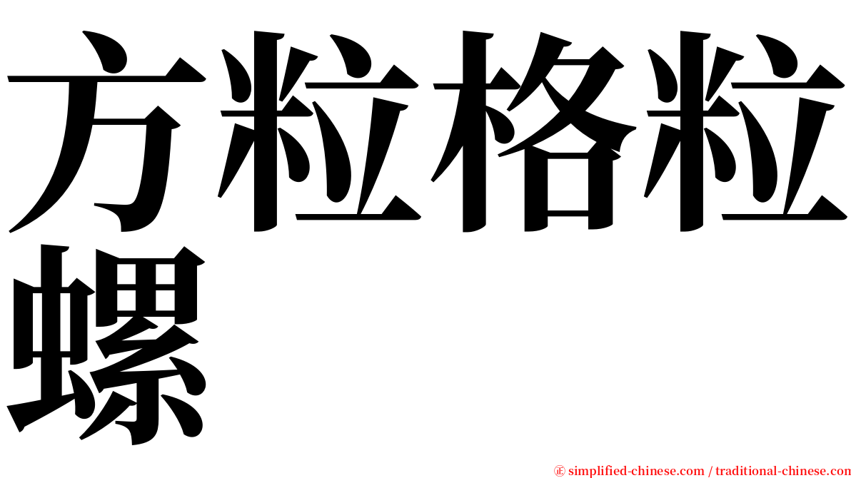 方粒格粒螺 serif font