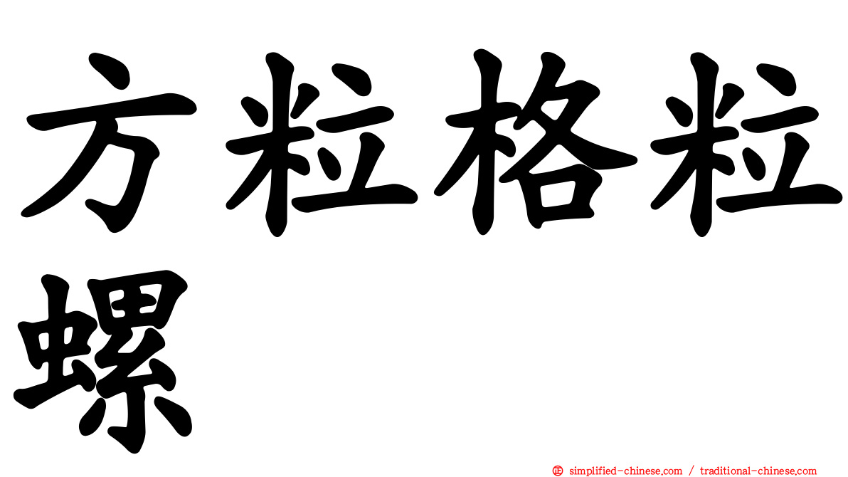 方粒格粒螺