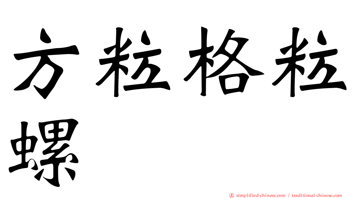 方粒格粒螺