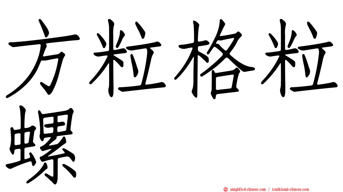 方粒格粒螺