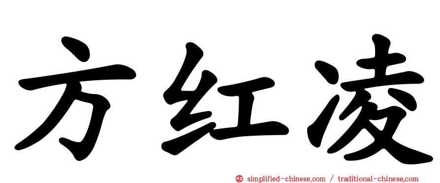 方红凌