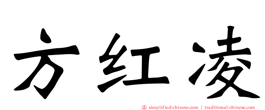 方红凌
