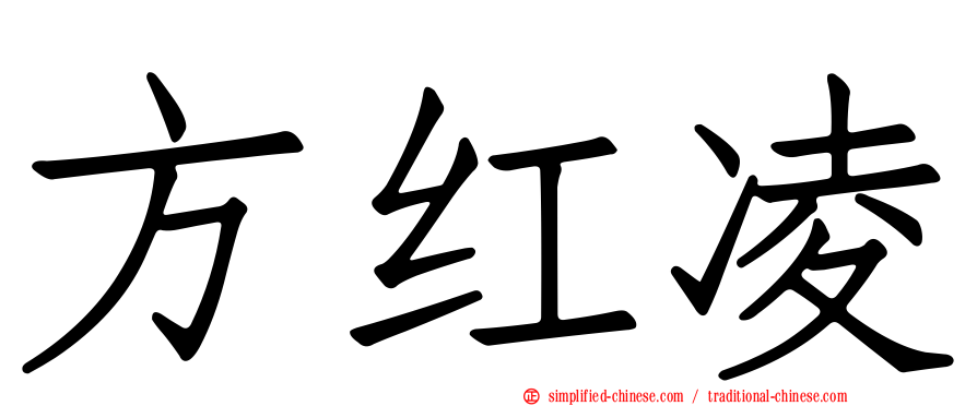方红凌