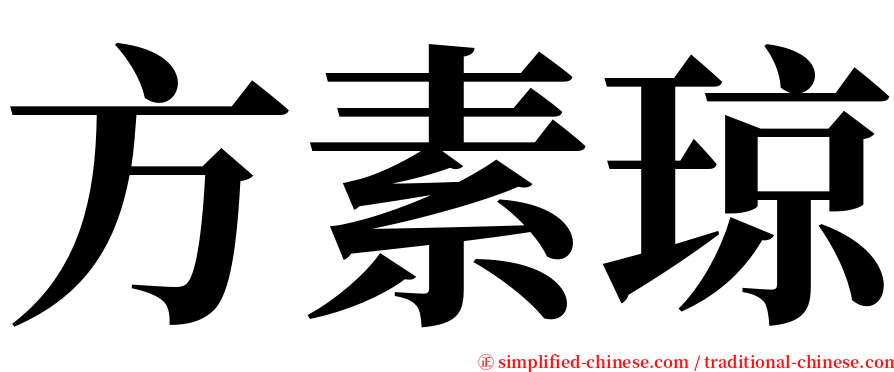 方素琼 serif font