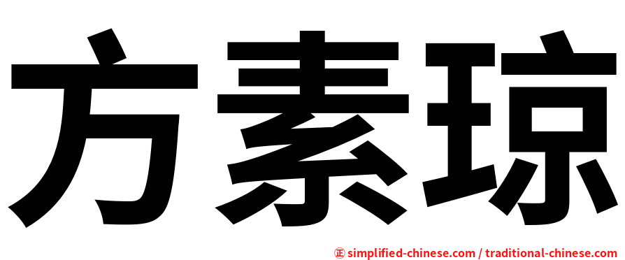 方素琼