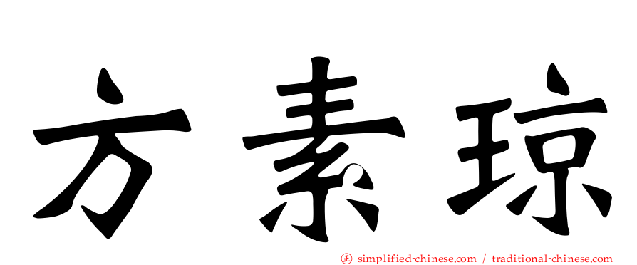 方素琼