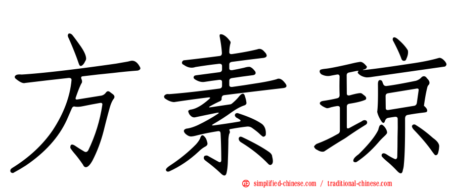 方素琼